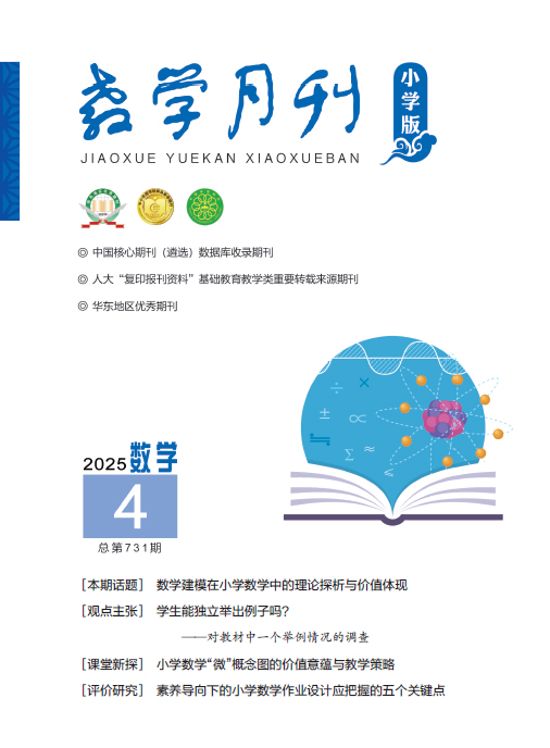教学月刊小学版（2025年第4期/总第731期/数学）