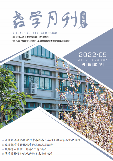 教学月刊中学版（2022年第5期/总第936期/外语教学）