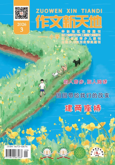 作文新天地（2025年第3期/总第729期/小学）