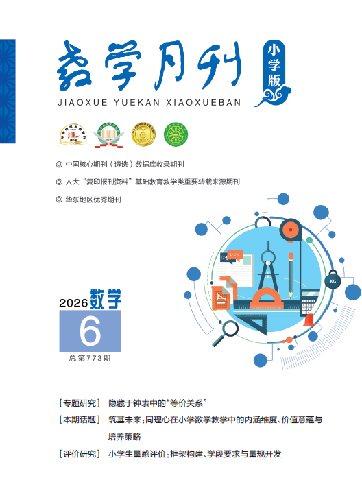 教学月刊小学版（2026年第6期/总第773期/数学）