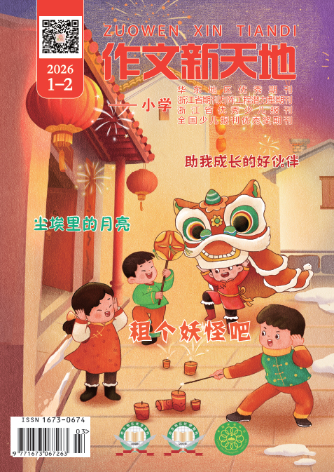 作文新天地（2026年第1-2期/总第723、726期/小学）