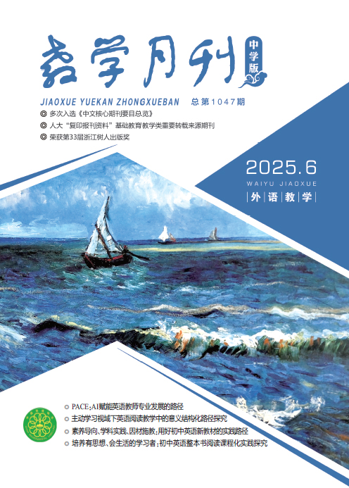 教学月刊中学版（2025年第6期/总第1047期/外语教学）