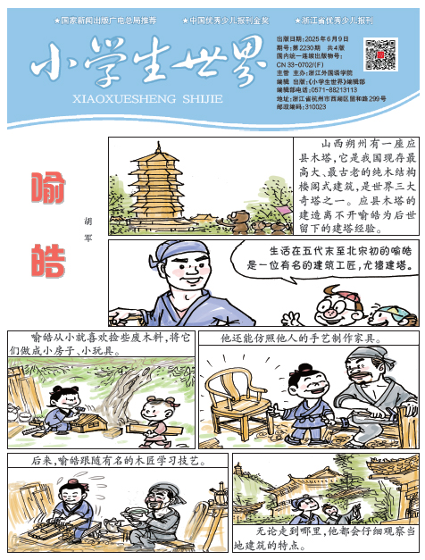 小学生世界（2025年6月总第2230期）