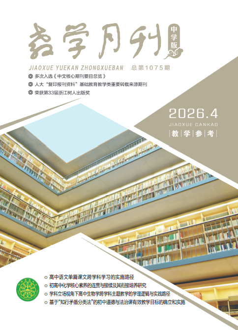 教学月刊中学版（2026年第4期/总第1075期/教学参考）