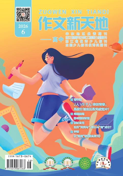 作文新天地（2026年第6期/总第736期/高中）