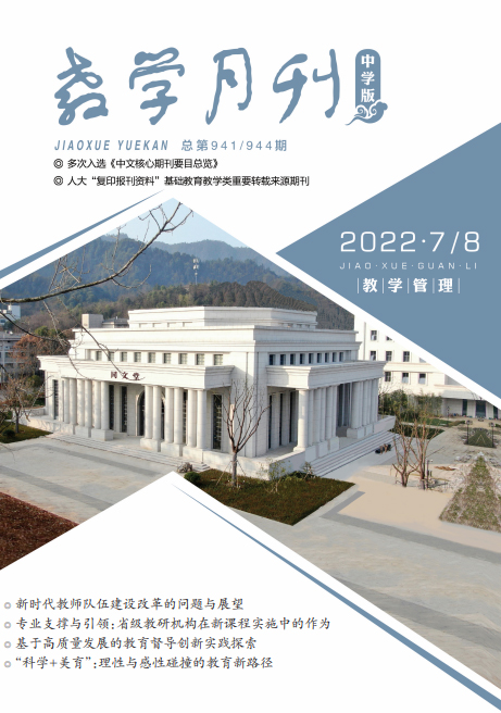 教学月刊中学版（2022年第7-8期/总第941、944期/教学管理）