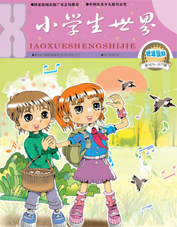 小学生世界（2021年第4期/总第1674-1677期/低年级版）