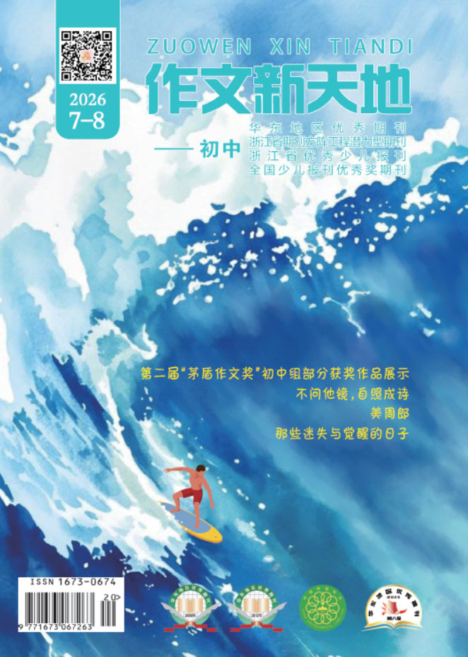 作文新天地（2026年第7-8期/总第740、743期/初中）