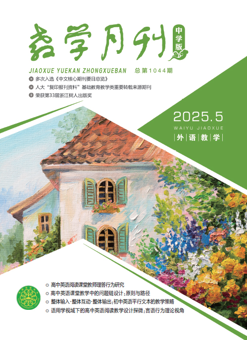 教学月刊中学版（2025年第5期/总第1044期/外语教学）
