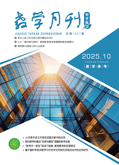 教学月刊中学版（2025年第10期/总第1057期/教学参考）