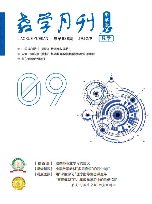 教学月刊小学版（2022年第9期/总第638期/数学）