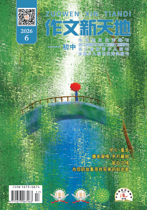 作文新天地（2026年第6期/总第737期/初中）