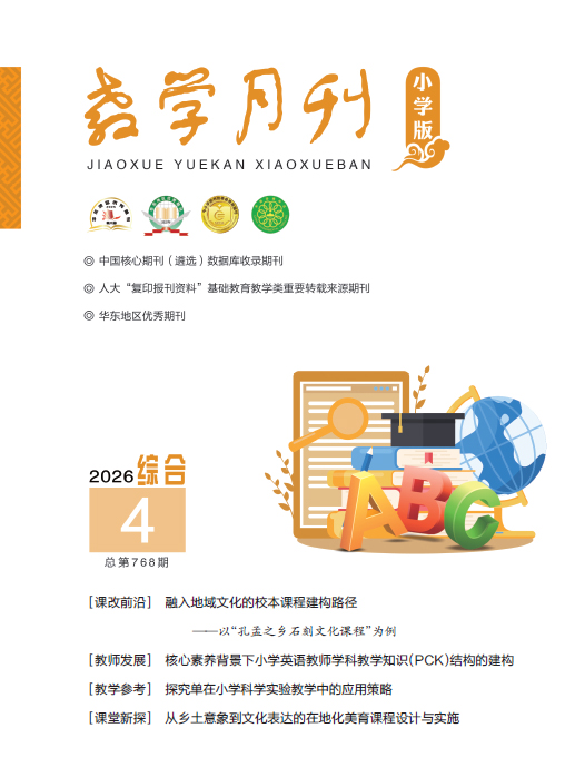 教学月刊小学版（2026年第4期/总第768期/综合）