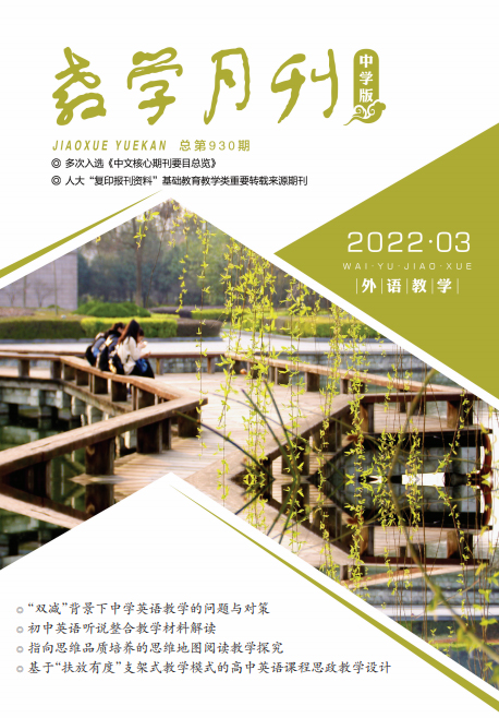 教学月刊中学版（2022年第3期/总第930期/外语教学）