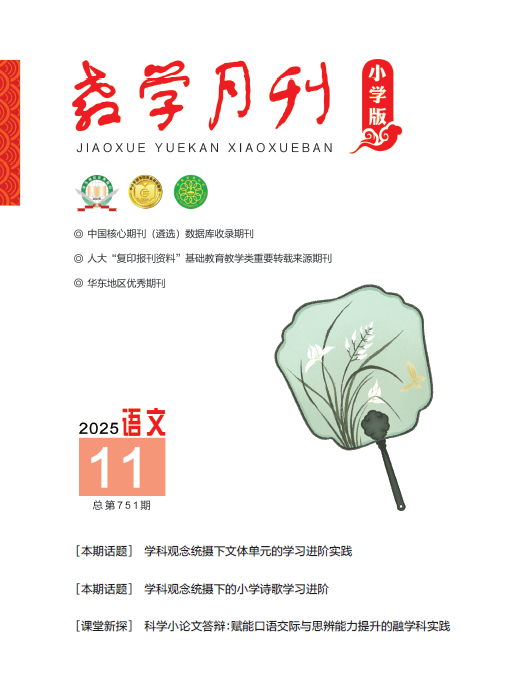 教学月刊小学版（2025年第11期/总第751期/语文）