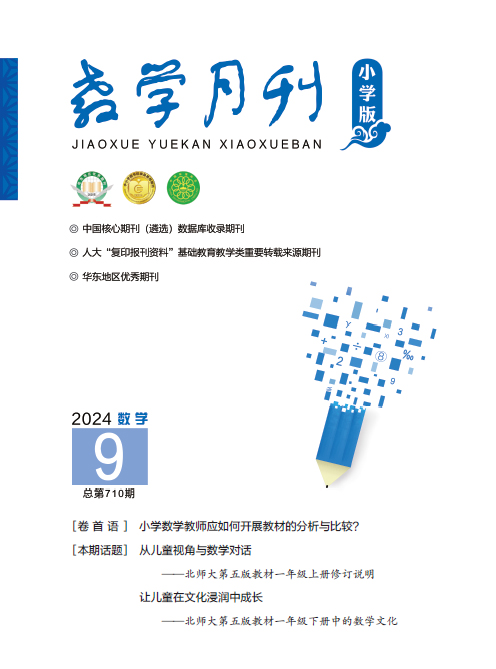 教学月刊小学版（2024年第9期/总第710期/数学）