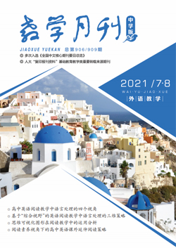 教学月刊中学版（2021年第7-8期/总第906、909期/外语教学）