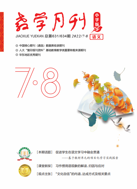 教学月刊小学版（2022年第7-8期/总第631、634期/语文）