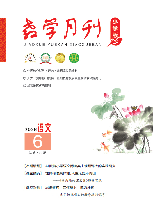 教学月刊小学版（2026年第6期/总第772期/语文）