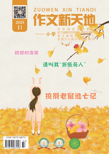 作文新天地（2025年第11期/总第717期/小学）