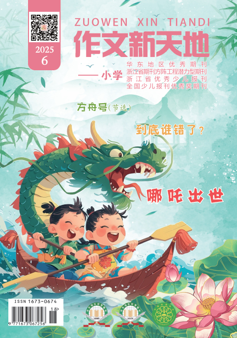 作文新天地（2025年第6期/总第702期/小学）