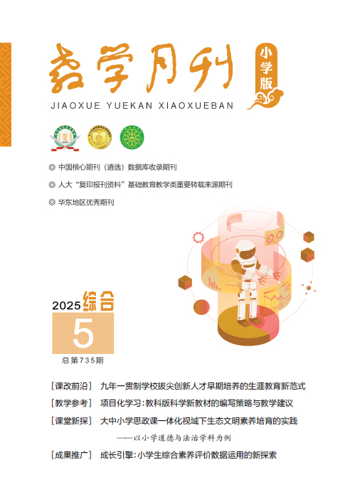 教学月刊小学版（2025年第5期/总第735期/综合）