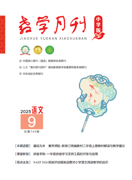 教学月刊小学版（2025年第9期/总第745期/语文）