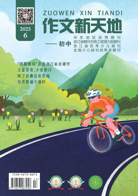 作文新天地（2025年第6期/总第701期/初中）