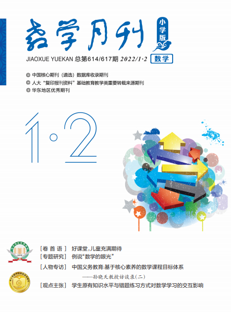 教学月刊小学版（2022年第1-2期/总第614/617期/数学）