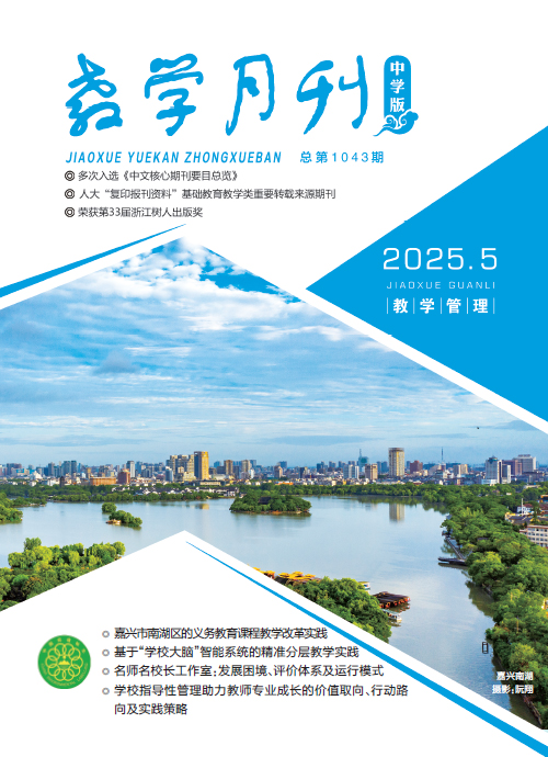 教学月刊中学版（2025年第5期/总第1043期/教学管理）