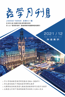 教学月刊中学版（2021年第12期/总第921期/外语教学）