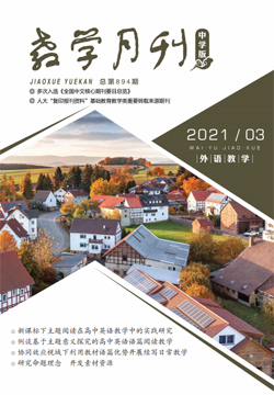 教学月刊中学版（2021年第3期/总第894期/外语教学）