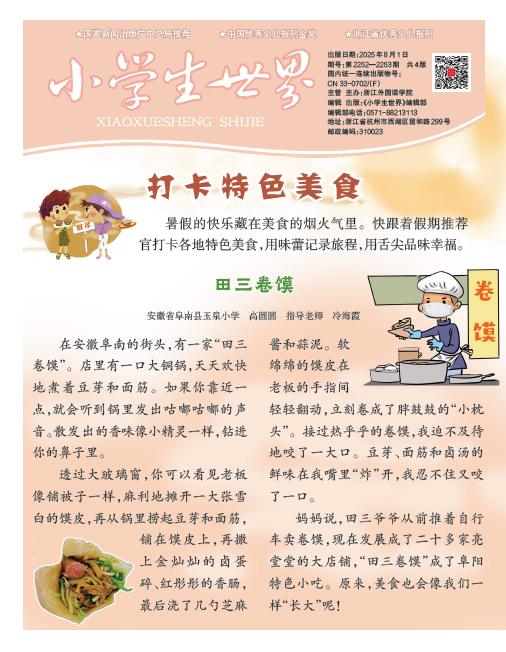 小学生世界（2025年8月/总第2252、2253期）
