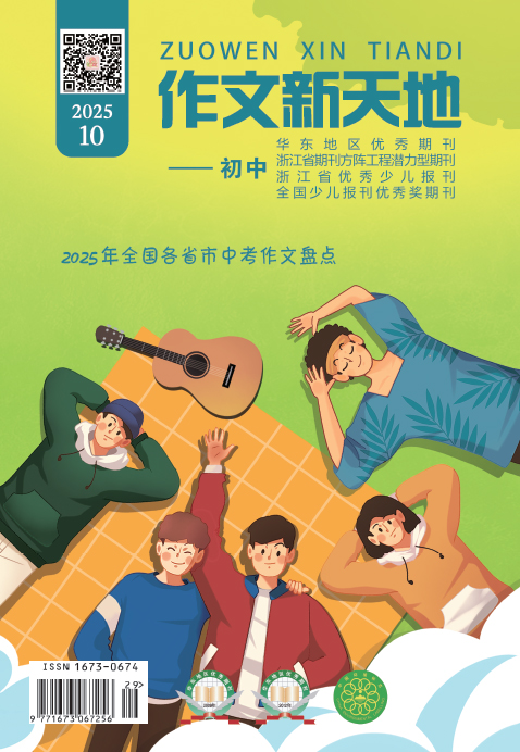 作文新天地（2025年第10期/总第713期/初中）