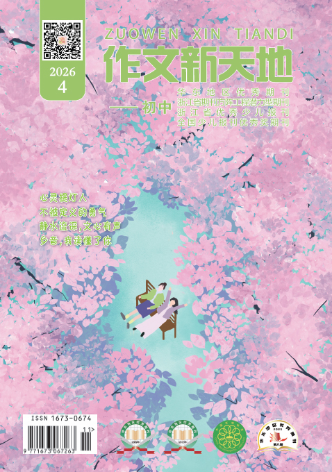 作文新天地（2026年第4期/总第731期/初中）