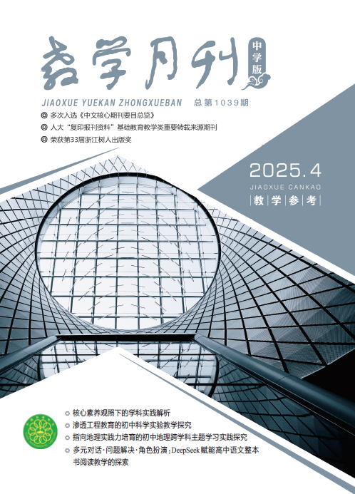 教学月刊中学版（2025年第4期/总第1039期/教学参考）