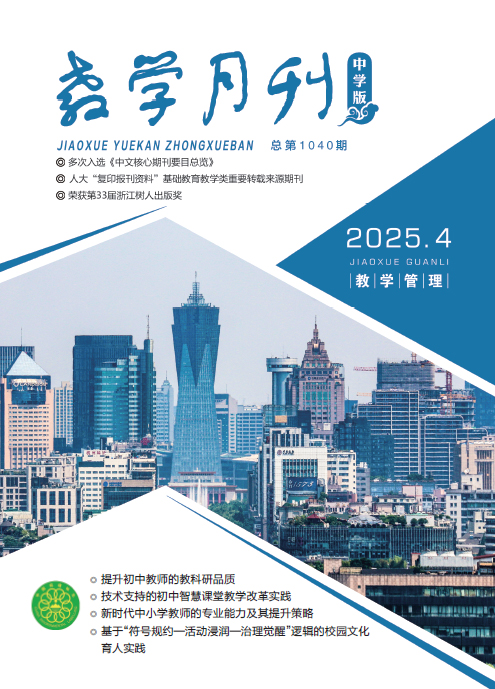 教学月刊中学版（2025年第4期/总第1040期/教学管理）