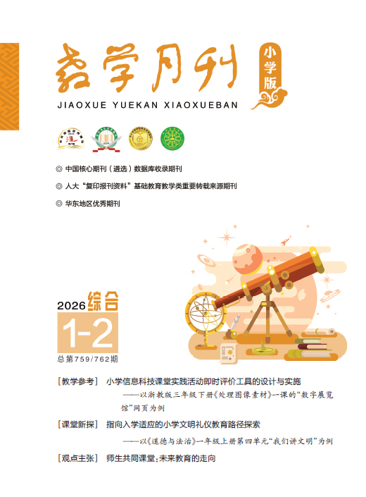 教学月刊小学版（2026年第1-2期/总第759、762期/综合）