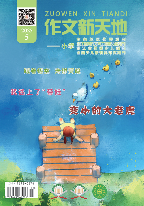 作文新天地（2025年第5期/总第699期/小学）