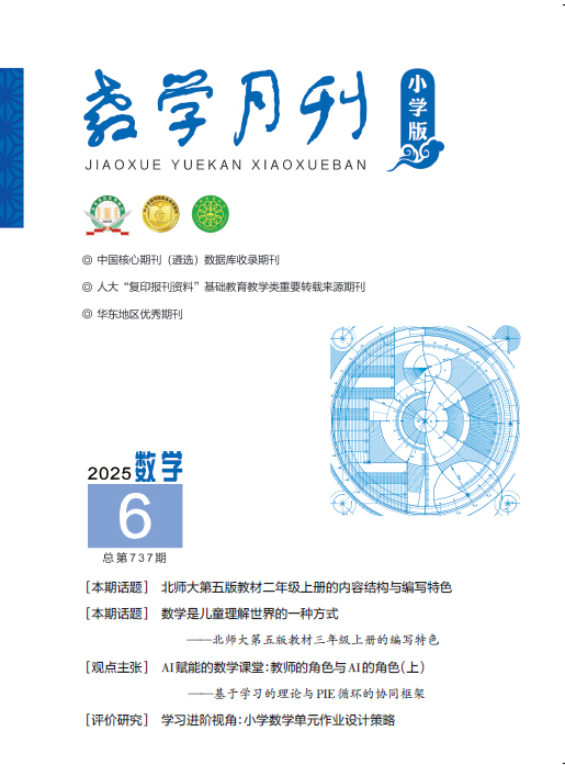 教学月刊小学版（2025年第6期/总第737期/数学）