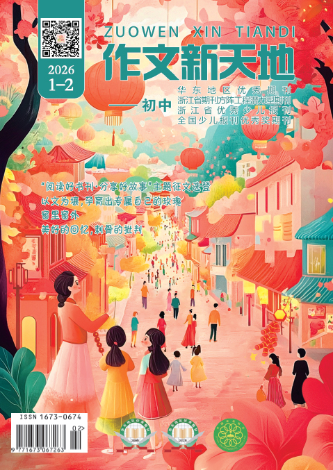 作文新天地（2026年第1-2期/总第722、725期/初中）