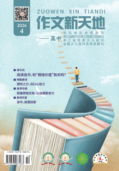 作文新天地（2026年第4期/总第730期/高中）