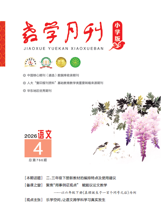 教学月刊小学版（2026年第4期/总第766期/语文）
