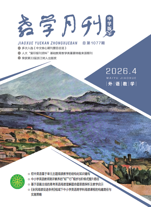 教学月刊中学版（2026年第4期/总第1077期/外语教学）