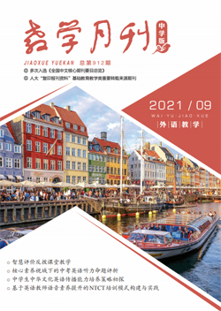 教学月刊中学版（2021年第9期/总第912期/外语教学）