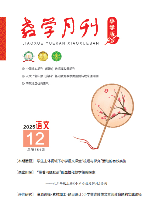 教学月刊小学版（2025年第12期/总第754期/语文）