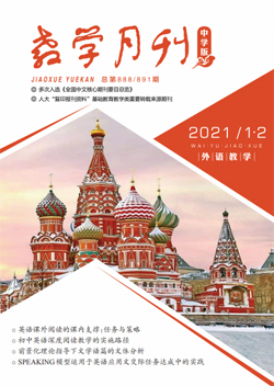 教学月刊中学版（2021年第1-2期/总第888、891期/外语教学）
