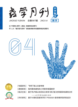 教学月刊小学版（2021年第4期/总第587期/数学）