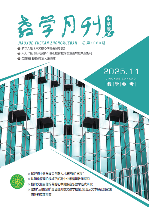 教学月刊中学版（2025年第11期/总第1060期/教学参考）