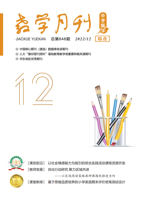 教学月刊小学版（2022年第12期/总第648期/综合）